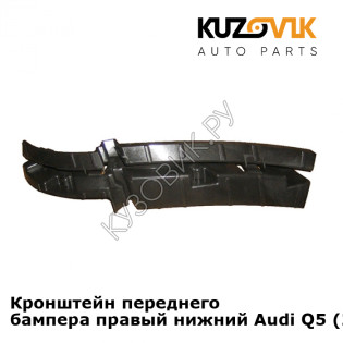 Кронштейн переднего бампера правый нижний Audi Q5 (2008-2017) KUZOVIK Кронштейн переднего бампера правый нижний Audi Q5 (2008-2017) KUZOVIK