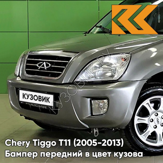 Бампер передний в цвет кузова Chery Tiggo T11 (2005-2013) GRA01 - CASTELLAR GREY - Серый