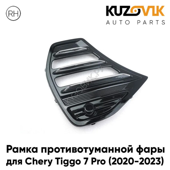 Рамка противотуманной фары правая Chery Tiggo 7 Pro (2020-2023) под ДХО LED диодные ходовые огни KUZOVIK