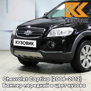 Бампер передний в цвет кузова Chevrolet Captiva (2006-2012) дорестайлинг 83L - GRANADA BLACK - Чёрный