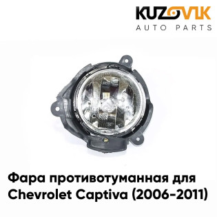 Фара противотуманная правая Chevrolet Captiva (2006-2016) KUZOVIK Фара противотуманная правая Chevrolet Captiva (2006-2016) KUZOVIK