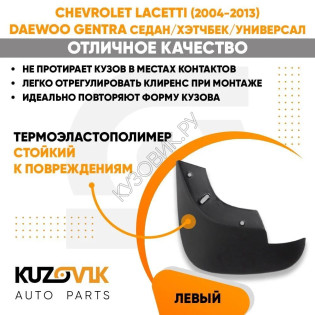Брызговик передний левый Chevrolet Lacetti (2004-2013) Daewoo Gentra седан/хэтчбек/универсал KUZOVIK KUZOVIK