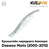 Крепление переднего бампера левое Daewoo Matiz (2001-) KUZOVIK