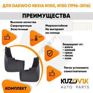 Брызговики передние комплект Daewoo Nexia N100 N150 (1996-2016) левый+правый 2 штуки KUZOVIK