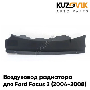 Воздуховод радиатора Ford Focus 2 (2004-2008) дефлектор накладка KUZOVIK