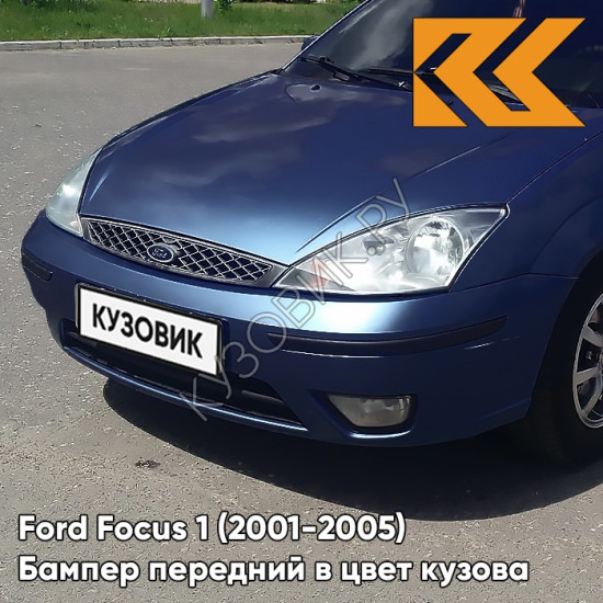 Бампер передний в цвет кузова Ford Focus 1 (2001-2005) рестайлинг 4CVE - AQUARIUS - Синий