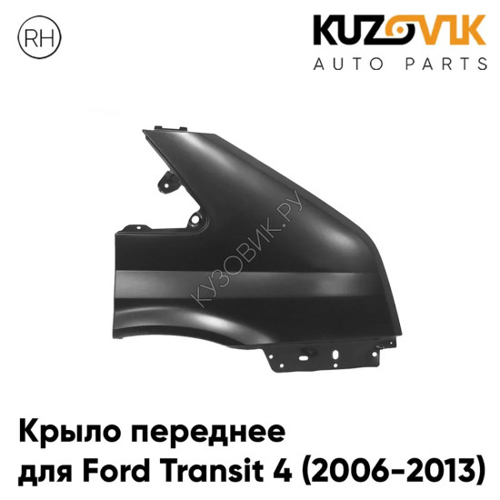 Крыло переднее правое Ford Transit 4 (2006-2013) без отверстия KUZOVIK