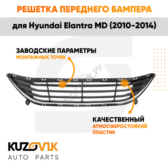 Решетка переднего бампера Hyundai Elantra MD (2010-2014) нижняя с хром молдингом в сборе KUZOVIK