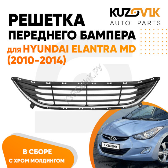 Решетка переднего бампера Hyundai Elantra MD (2010-2014) нижняя с хром молдингом в сборе KUZOVIK
