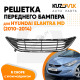 Решетка переднего бампера Hyundai Elantra MD (2010-2014) нижняя с хром молдингом в сборе KUZOVIK