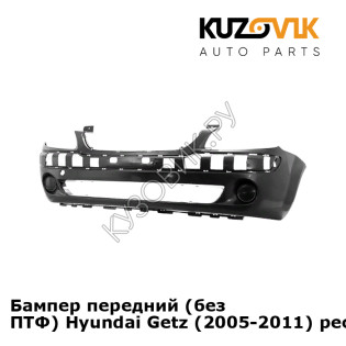 Бампер передний (без ПТФ) Hyundai Getz (2005-2011) рестайлинг KUZOVIK Бампер передний (без ПТФ) Hyundai Getz (2005-2011) рестайлинг KUZOVIK