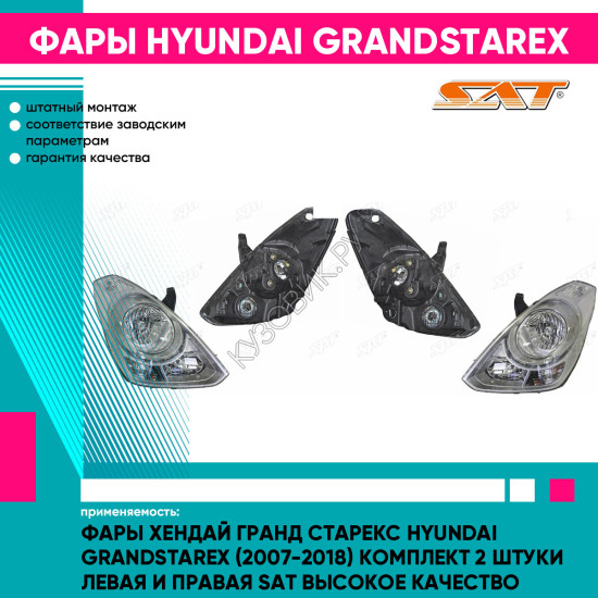 Фары Хендай Гранд Старекс Hyundai GrandStarex (2007-2018) комплект 2 штуки левая и правая SAT высокое качество