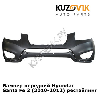 Бампер передний Hyundai Santa Fe 2 (2010-2012) рестайлинг KUZOVIK Бампер передний Hyundai Santa Fe 2 (2010-2012) рестайлинг KUZOVIK