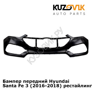 Бампер передний Hyundai Santa Fe 3 (2016-2018) рестайлинг KUZOVIK Бампер передний Hyundai Santa Fe 3 (2016-2018) рестайлинг KUZOVIK