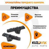 Кронштейны переднего бампера Hyundai Solaris 2 (2017-) комплект 2 шт левый + правый KUZOVIK