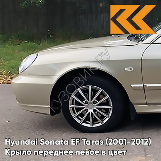 Крыло переднее левое в цвет кузова Hyundai Sonata EF Тагаз (2001-2012) Н07 - Темный бежевый - Бежевый, с отверстием под повторитель