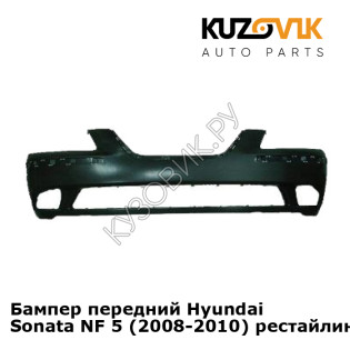 Бампер передний Hyundai Sonata NF 5 (2008-2010) рестайлинг KUZOVIK Бампер передний Hyundai Sonata NF 5 (2008-2010) рестайлинг KUZOVIK