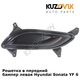 Решетка в передний бампер левая Hyundai Sonata YF 6 (2010-2014) KUZOVIK