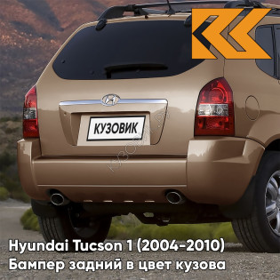 Бампер задний в цвет кузова Hyundai Tucson 1 (2004-2010) под две трубы и расширители W6 - BRIGHT COPPER - Коричневый Бампер задний в цвет кузова Hyundai Tucson 1 (2004-2010) под две трубы и расширители W6 - BRIGHT COPPER - Коричневый