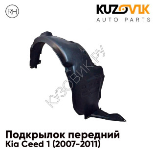 Подкрылок передний правый Kia Ceed 1 (2007-2011) KUZOVIK