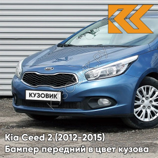 Бампер передний в цвет кузова Kia Ceed 2 (2012-2015) J3 - SPACE BLUE - Голубой