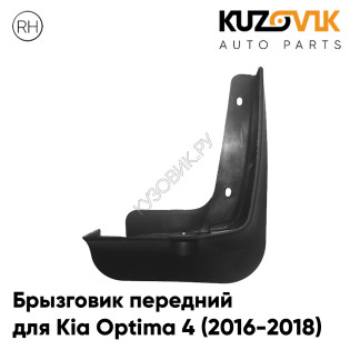 Брызговик задний правый Kia Optima 4 (2016-2018) KUZOVIK