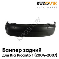 Бампер задний Kia Picanto 1 (2004-2007) дорестайлинг KUZOVIK