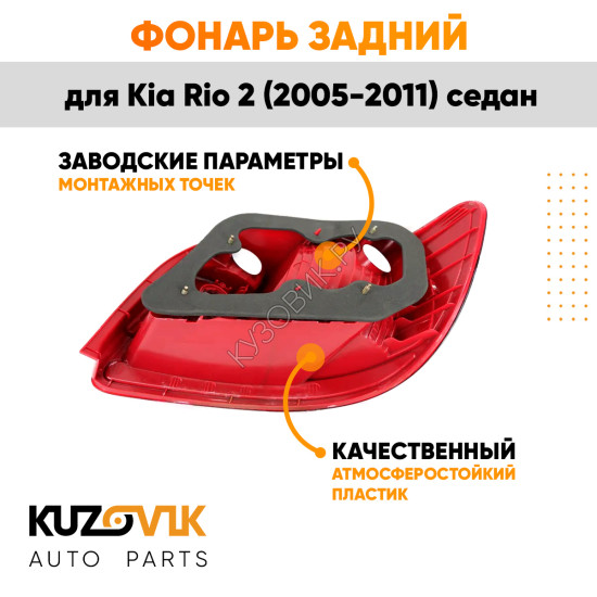 Фонарь задний правый Kia Rio 2 (2005-2011) Седан KUZOVIK