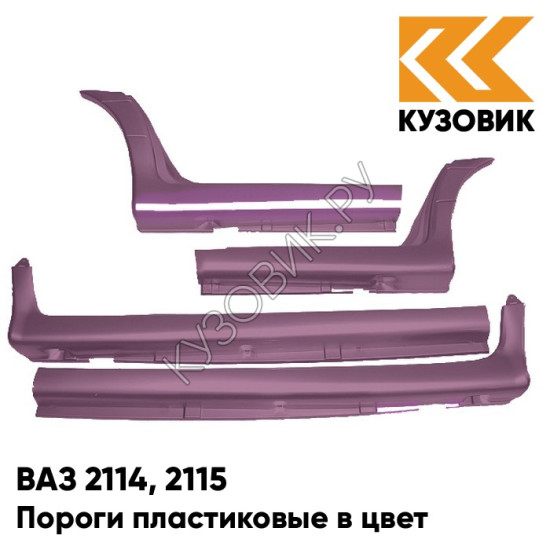 Пороги пластиковые в цвет кузова ВАЗ 2114, 2115 150 - Дефиле - Коричневый Пороги пластиковые в цвет кузова ВАЗ 2114, 2115 150 - Дефиле - Коричневый