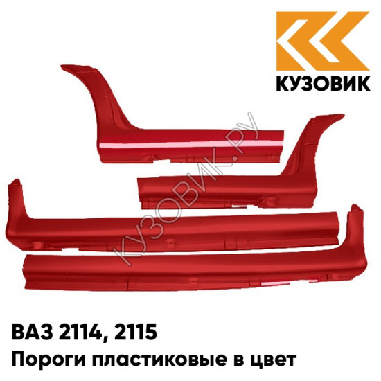 Пороги пластиковые в цвет кузова ВАЗ 2114, 2115 190 - Калифорнийский мак - Красный Пороги пластиковые в цвет кузова ВАЗ 2114, 2115 190 - Калифорнийский мак - Красный