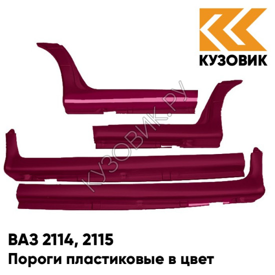 Пороги пластиковые в цвет кузова ВАЗ 2114, 2115 192 - Портвейн - Бордовый Пороги пластиковые в цвет кузова ВАЗ 2114, 2115 192 - Портвейн - Бордовый