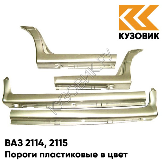 Пороги пластиковые в цвет кузова ВАЗ 2114, 2115 206 - Талая вода - Бежевый Пороги пластиковые в цвет кузова ВАЗ 2114, 2115 206 - Талая вода - Бежевый