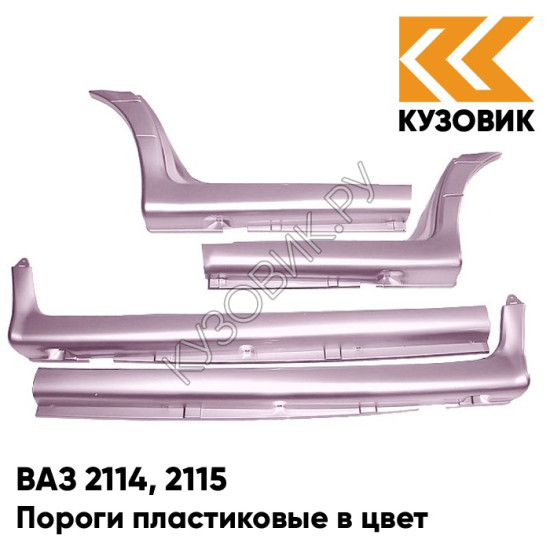 Пороги пластиковые в цвет кузова ВАЗ 2114, 2115 217 - Миндаль - Розовый Пороги пластиковые в цвет кузова ВАЗ 2114, 2115 217 - Миндаль - Розовый