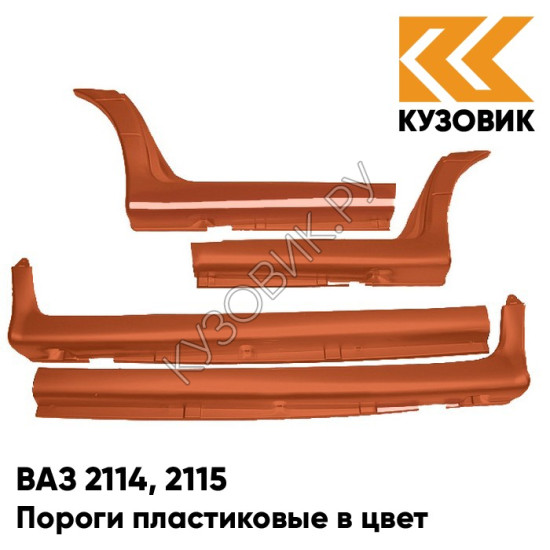 Пороги пластиковые в цвет кузова ВАЗ 2114, 2115 286 - Опатия - Оранжевый Пороги пластиковые в цвет кузова ВАЗ 2114, 2115 286 - Опатия - Оранжевый