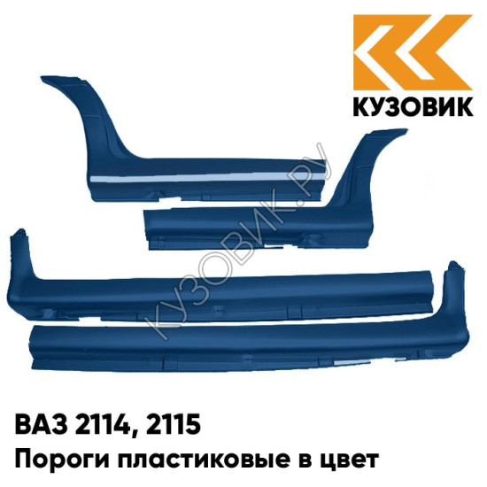 Пороги пластиковые в цвет кузова ВАЗ 2114, 2115 499 - Ривьера - Синий Пороги пластиковые в цвет кузова ВАЗ 2114, 2115 499 - Ривьера - Синий