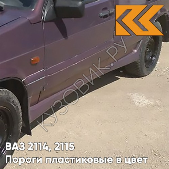 Пороги пластиковые в цвет кузова ВАЗ 2114, 2115 150 - Дефиле - Коричневый Пороги пластиковые в цвет кузова ВАЗ 2114, 2115 150 - Дефиле - Коричневый