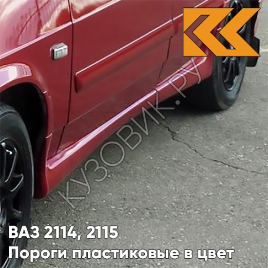 Пороги пластиковые в цвет кузова ВАЗ 2114, 2115 190 - Калифорнийский мак - Красный Пороги пластиковые в цвет кузова ВАЗ 2114, 2115 190 - Калифорнийский мак - Красный