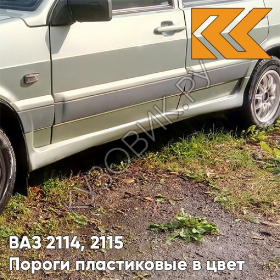 Пороги пластиковые в цвет кузова ВАЗ 2114, 2115 206 - Талая вода - Бежевый Пороги пластиковые в цвет кузова ВАЗ 2114, 2115 206 - Талая вода - Бежевый
