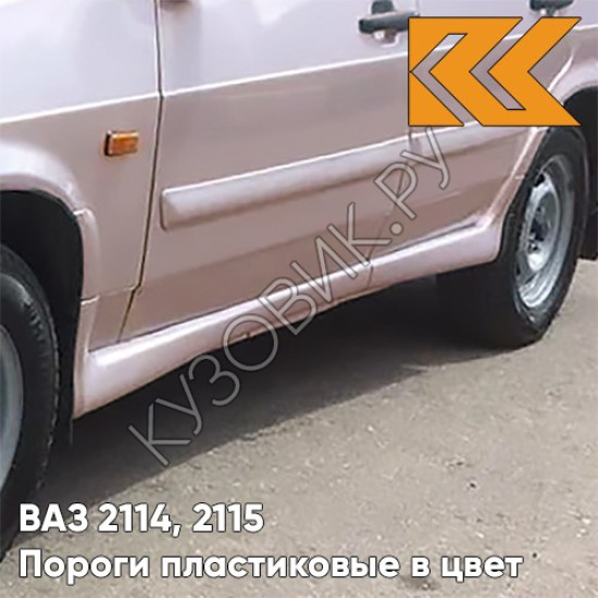 Пороги пластиковые в цвет кузова ВАЗ 2114, 2115 217 - Миндаль - Розовый Пороги пластиковые в цвет кузова ВАЗ 2114, 2115 217 - Миндаль - Розовый