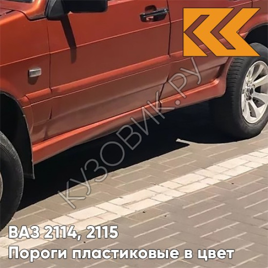 Пороги пластиковые в цвет кузова ВАЗ 2114, 2115 286 - Опатия - Оранжевый Пороги пластиковые в цвет кузова ВАЗ 2114, 2115 286 - Опатия - Оранжевый