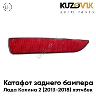 Катафот отражатель заднего бампера левый Лада Калина 2 ВАЗ 2192 (2013-2018) хэтчбек KUZOVIK 