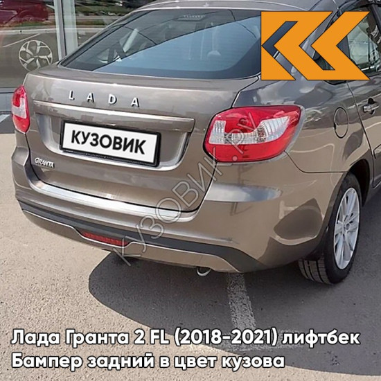 Бампер задний в цвет кузова Лада Гранта 2 ФЛ FL (2018-2021) лифтбек 618 - ТЕХНО - Серо-коричневый Бампер задний в цвет кузова Лада Гранта 2 ФЛ FL (2018-2021) лифтбек 618 - ТЕХНО - Серо-коричневый