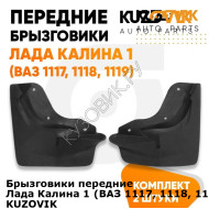 Брызговики передние Лада Калина 1 (ВАЗ 1117, 1118, 1119) комплект KUZOVIK KUZOVIK
