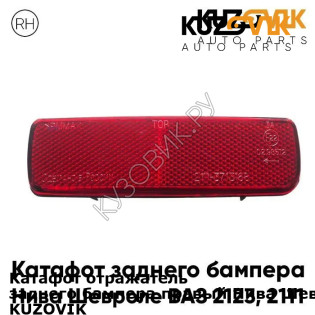 Катафот отражатель заднего бампера правый Нива Шевроле (1997-2009) KUZOVIK KUZOVIK
