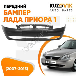 Бампер передний Лада Приора 1 2170 (2007-2013) KUZOVIK