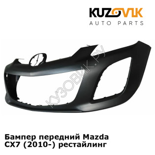 Бампер передний Mazda CX7 (2010-) рестайлинг KUZOVIK Бампер передний Mazda CX7 (2010-) рестайлинг KUZOVIK