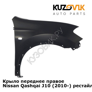 Крыло переднее правое Nissan Qashqai J10 (2010-) рестайлинг KUZOVIK