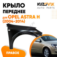 Крыло переднее правое Opel Astra H (2004-2014) KUZOVIK