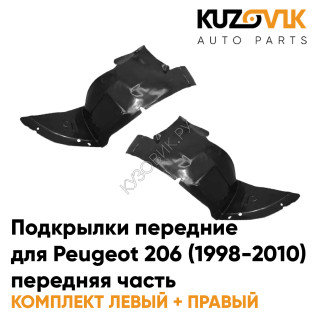 Подкрылки передние Peugeot 206 (1998-2010) передняя часть 2 шт комплект левый + правый KUZOVIK