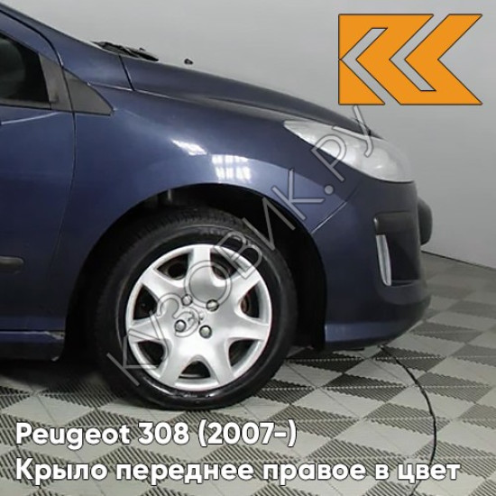 Крыло переднее правое в цвет кузова Peugeot 308 (2007-2015) KPS - BLEU ABYSSE - Синий